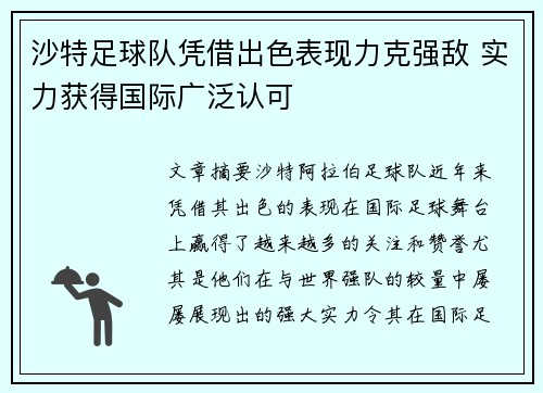 沙特足球队凭借出色表现力克强敌 实力获得国际广泛认可