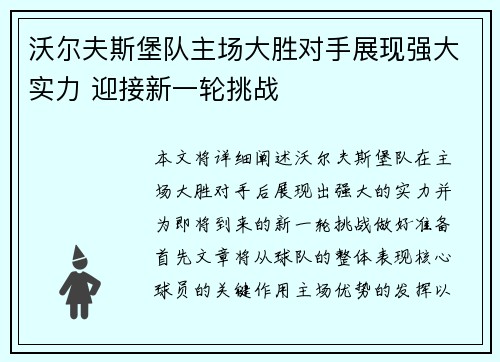 沃尔夫斯堡队主场大胜对手展现强大实力 迎接新一轮挑战
