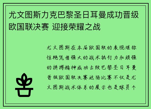 尤文图斯力克巴黎圣日耳曼成功晋级欧国联决赛 迎接荣耀之战