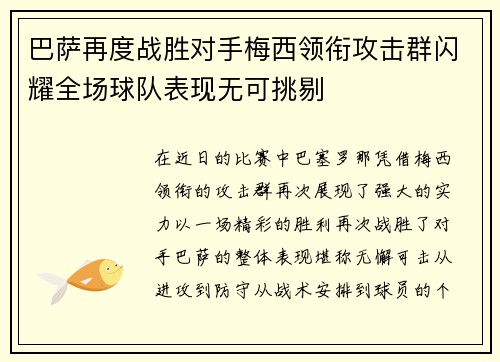 巴萨再度战胜对手梅西领衔攻击群闪耀全场球队表现无可挑剔