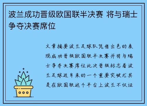 波兰成功晋级欧国联半决赛 将与瑞士争夺决赛席位