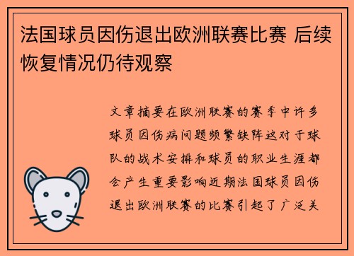 法国球员因伤退出欧洲联赛比赛 后续恢复情况仍待观察