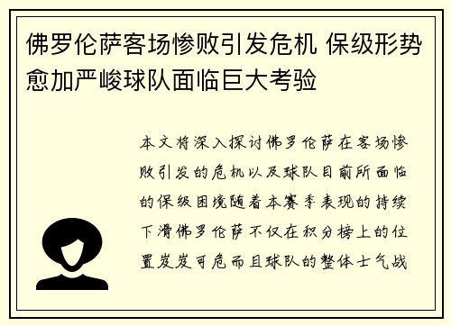 佛罗伦萨客场惨败引发危机 保级形势愈加严峻球队面临巨大考验