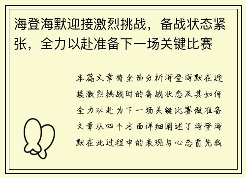 海登海默迎接激烈挑战，备战状态紧张，全力以赴准备下一场关键比赛
