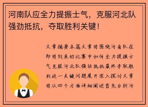 河南队应全力提振士气，克服河北队强劲抵抗，夺取胜利关键！
