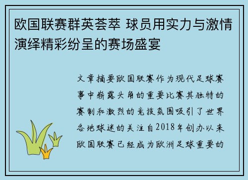 欧国联赛群英荟萃 球员用实力与激情演绎精彩纷呈的赛场盛宴
