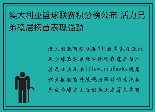 澳大利亚篮球联赛积分榜公布 活力兄弟稳居榜首表现强劲