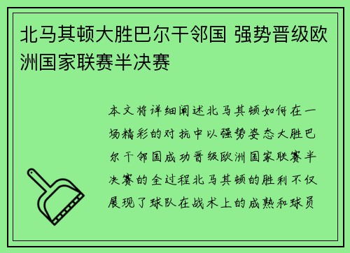 北马其顿大胜巴尔干邻国 强势晋级欧洲国家联赛半决赛