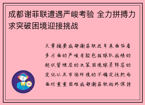 成都谢菲联遭遇严峻考验 全力拼搏力求突破困境迎接挑战