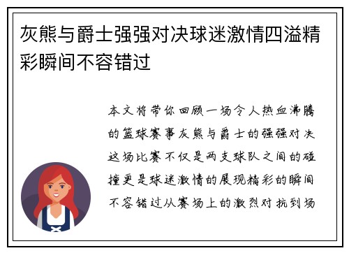 灰熊与爵士强强对决球迷激情四溢精彩瞬间不容错过