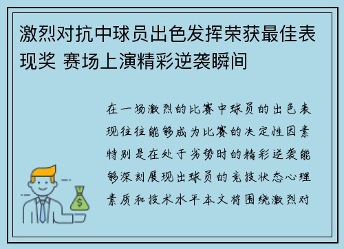 激烈对抗中球员出色发挥荣获最佳表现奖 赛场上演精彩逆袭瞬间