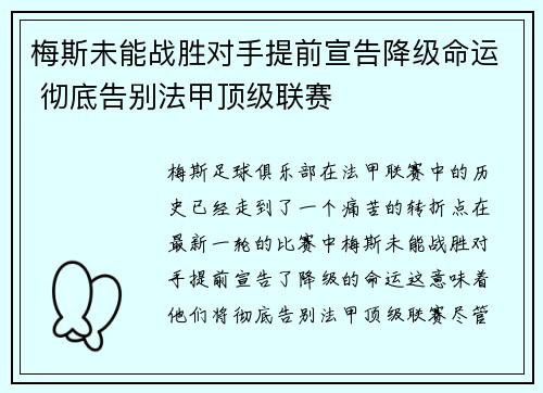 梅斯未能战胜对手提前宣告降级命运 彻底告别法甲顶级联赛