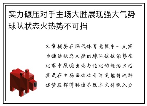 实力碾压对手主场大胜展现强大气势球队状态火热势不可挡