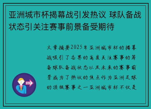 亚洲城市杯揭幕战引发热议 球队备战状态引关注赛事前景备受期待