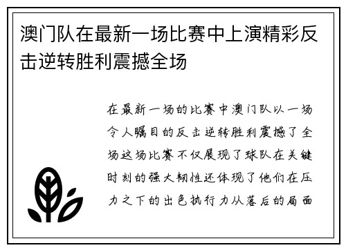 澳门队在最新一场比赛中上演精彩反击逆转胜利震撼全场
