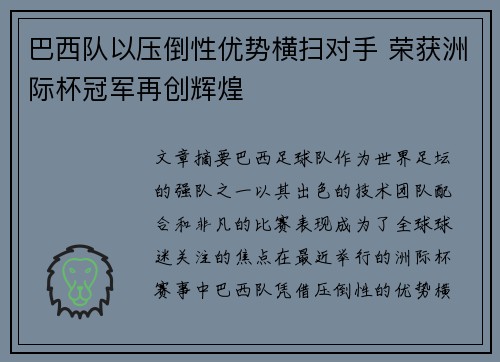 巴西队以压倒性优势横扫对手 荣获洲际杯冠军再创辉煌