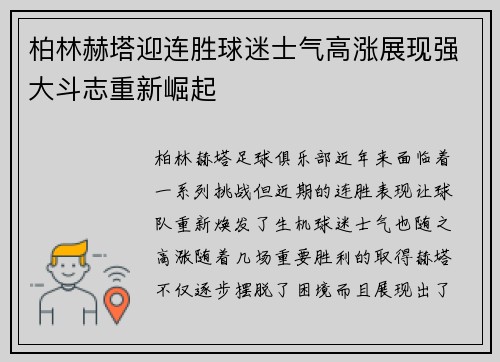 柏林赫塔迎连胜球迷士气高涨展现强大斗志重新崛起