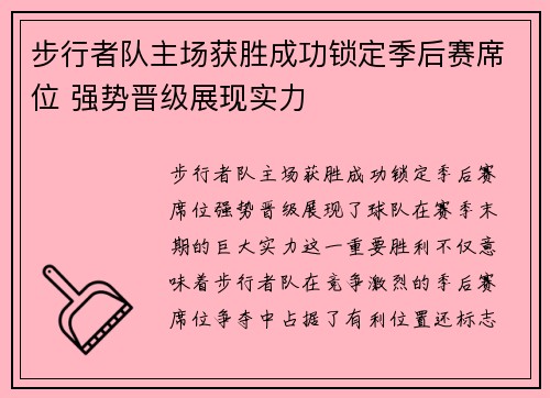 步行者队主场获胜成功锁定季后赛席位 强势晋级展现实力