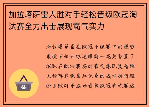 加拉塔萨雷大胜对手轻松晋级欧冠淘汰赛全力出击展现霸气实力