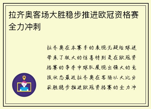 拉齐奥客场大胜稳步推进欧冠资格赛全力冲刺
