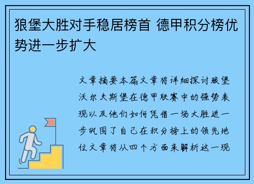 狼堡大胜对手稳居榜首 德甲积分榜优势进一步扩大