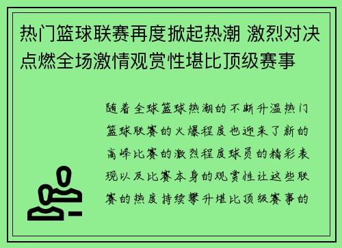 热门篮球联赛再度掀起热潮 激烈对决点燃全场激情观赏性堪比顶级赛事