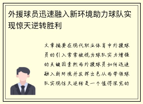 外援球员迅速融入新环境助力球队实现惊天逆转胜利