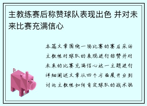 主教练赛后称赞球队表现出色 并对未来比赛充满信心