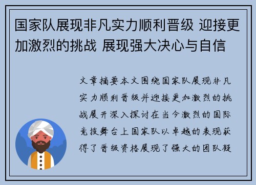 国家队展现非凡实力顺利晋级 迎接更加激烈的挑战 展现强大决心与自信