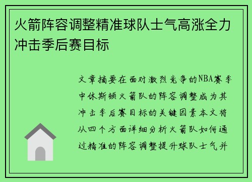 火箭阵容调整精准球队士气高涨全力冲击季后赛目标
