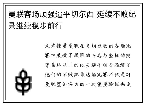 曼联客场顽强逼平切尔西 延续不败纪录继续稳步前行