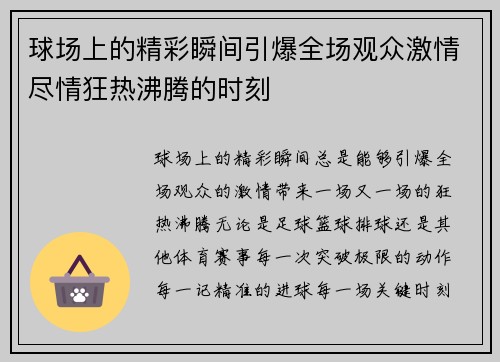 球场上的精彩瞬间引爆全场观众激情尽情狂热沸腾的时刻