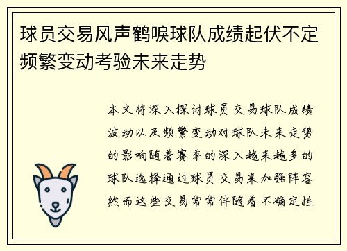 球员交易风声鹤唳球队成绩起伏不定频繁变动考验未来走势
