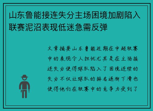 山东鲁能接连失分主场困境加剧陷入联赛泥沼表现低迷急需反弹