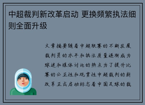 中超裁判新改革启动 更换频繁执法细则全面升级