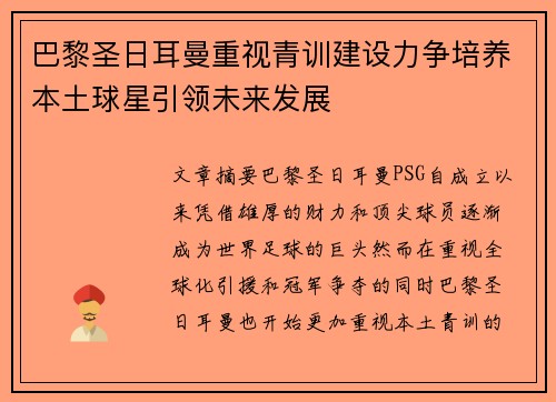 巴黎圣日耳曼重视青训建设力争培养本土球星引领未来发展