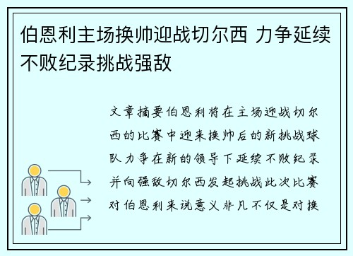 伯恩利主场换帅迎战切尔西 力争延续不败纪录挑战强敌