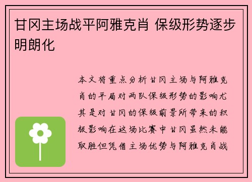 甘冈主场战平阿雅克肖 保级形势逐步明朗化
