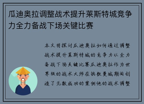瓜迪奥拉调整战术提升莱斯特城竞争力全力备战下场关键比赛