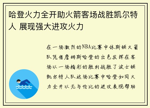 哈登火力全开助火箭客场战胜凯尔特人 展现强大进攻火力