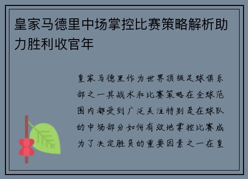 皇家马德里中场掌控比赛策略解析助力胜利收官年