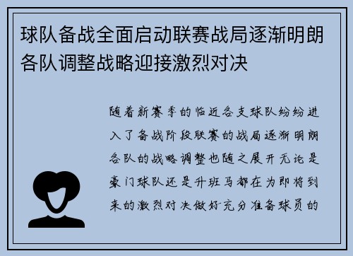 球队备战全面启动联赛战局逐渐明朗各队调整战略迎接激烈对决