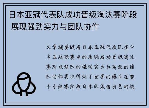 日本亚冠代表队成功晋级淘汰赛阶段 展现强劲实力与团队协作