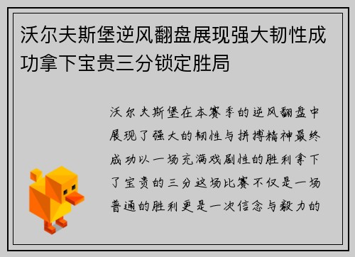 沃尔夫斯堡逆风翻盘展现强大韧性成功拿下宝贵三分锁定胜局