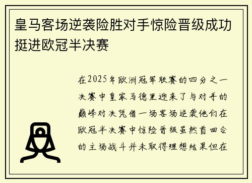 皇马客场逆袭险胜对手惊险晋级成功挺进欧冠半决赛