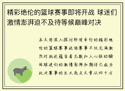 精彩绝伦的篮球赛事即将开战 球迷们激情澎湃迫不及待等候巅峰对决