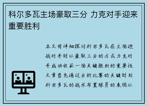 科尔多瓦主场豪取三分 力克对手迎来重要胜利