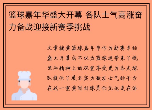 篮球嘉年华盛大开幕 各队士气高涨奋力备战迎接新赛季挑战