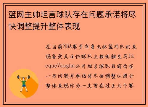 篮网主帅坦言球队存在问题承诺将尽快调整提升整体表现