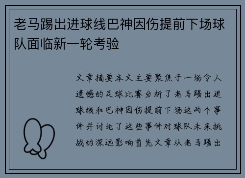 老马踢出进球线巴神因伤提前下场球队面临新一轮考验